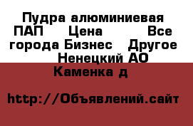 Пудра алюминиевая ПАП-1 › Цена ­ 370 - Все города Бизнес » Другое   . Ненецкий АО,Каменка д.